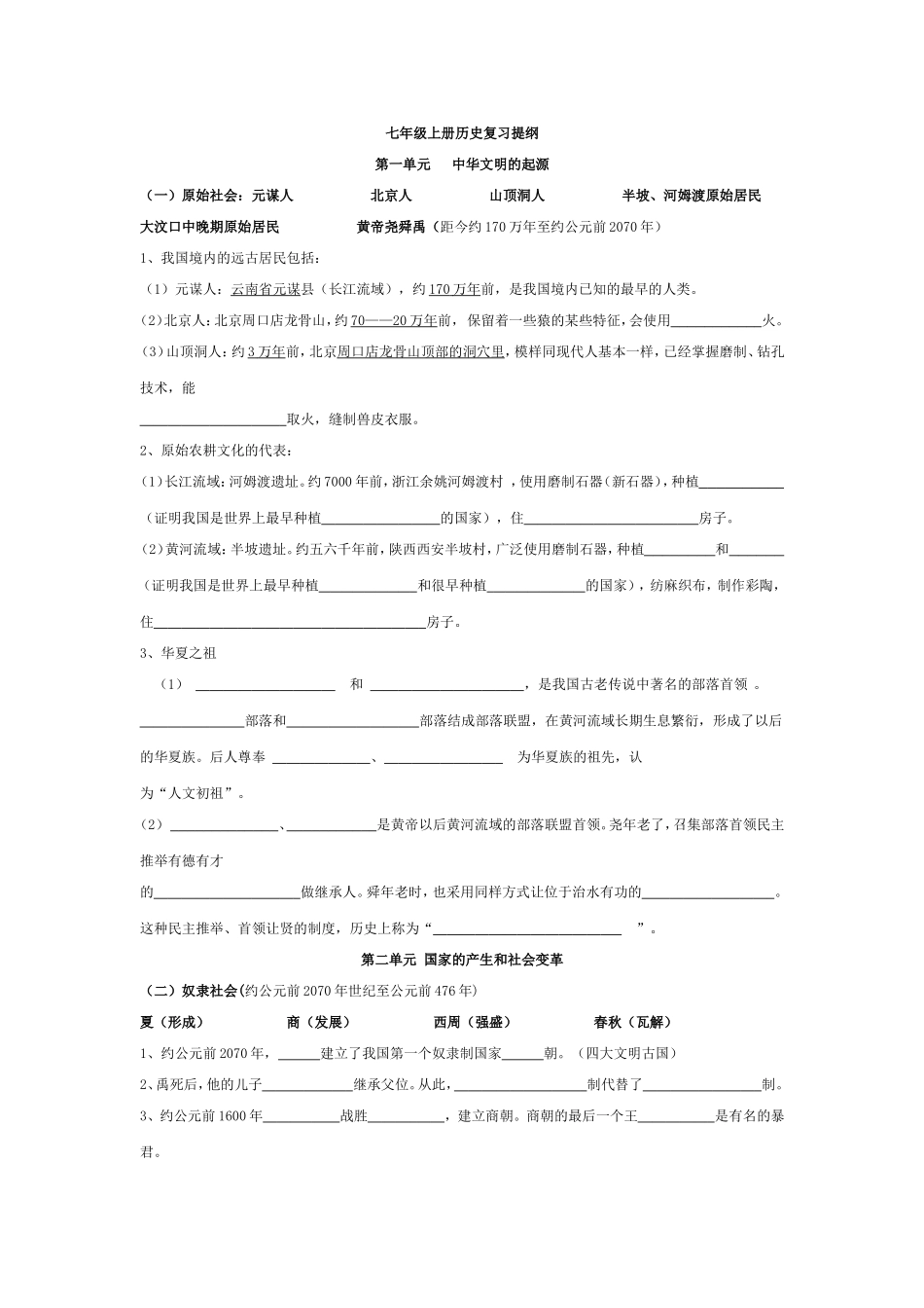 七年级上册历史复习提纲_第1页