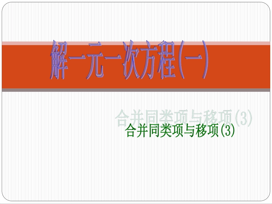 合并同类项与移项3_第1页