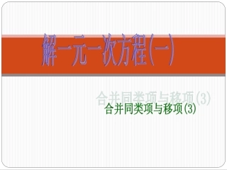 合并同类项与移项3
