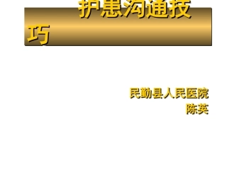 民勤县人民医院护患沟通技巧-(1)