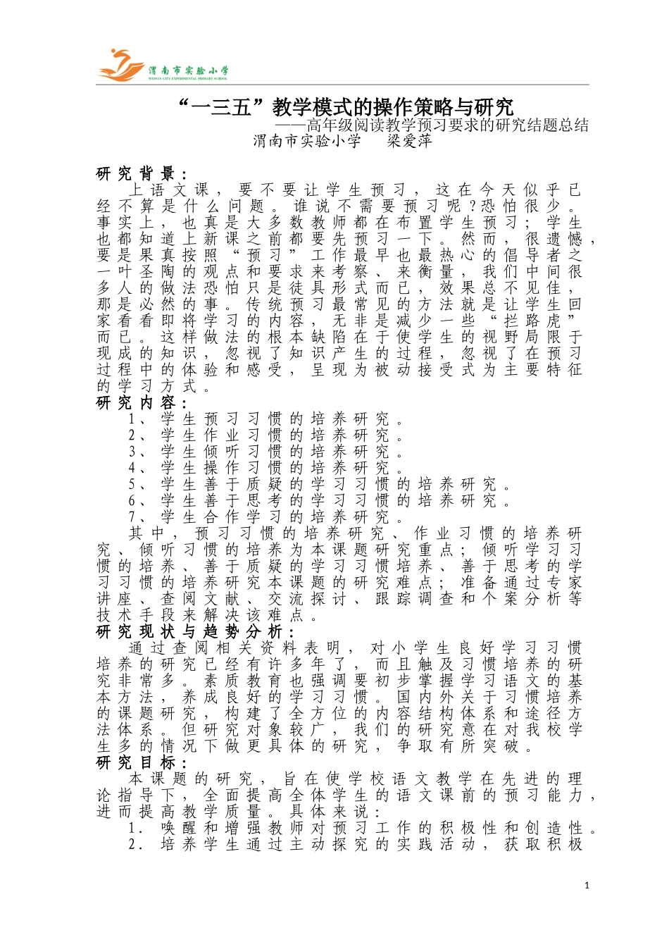 高年级阅读教学预习要求的研究结题总结_第1页