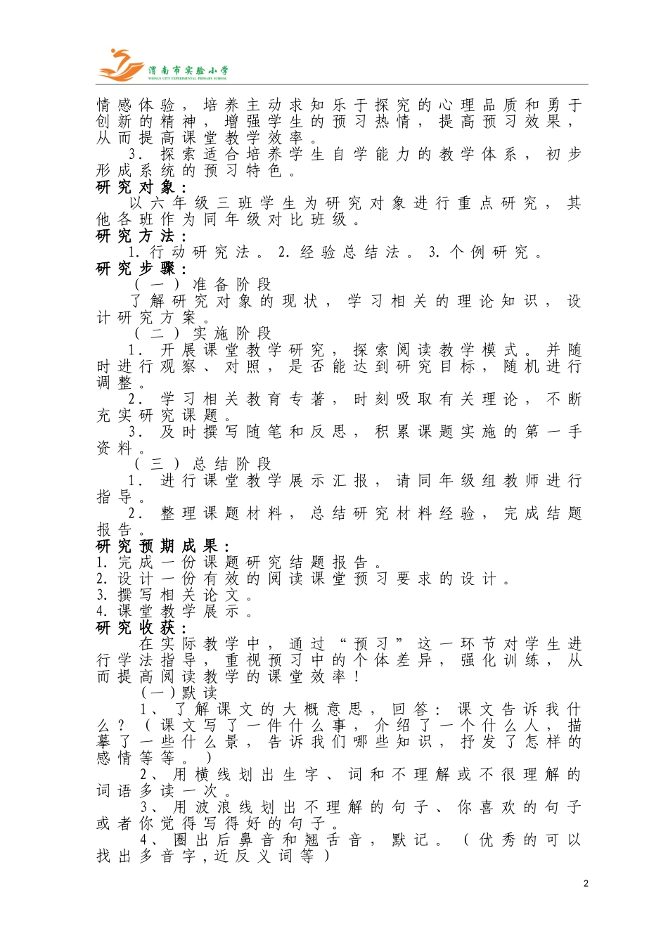 高年级阅读教学预习要求的研究结题总结_第2页