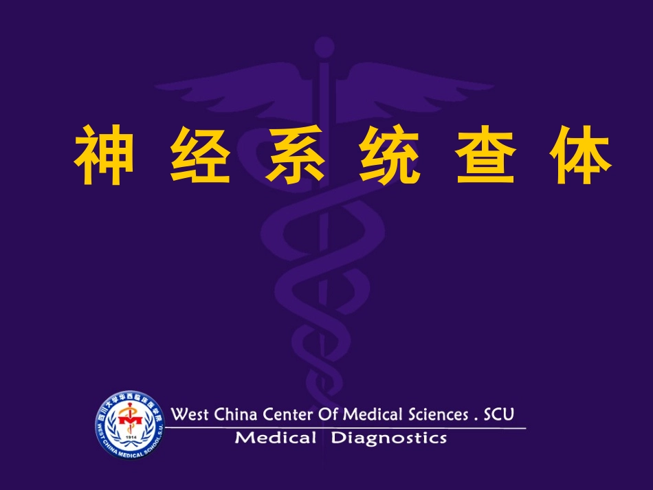 神经体格检查_第1页