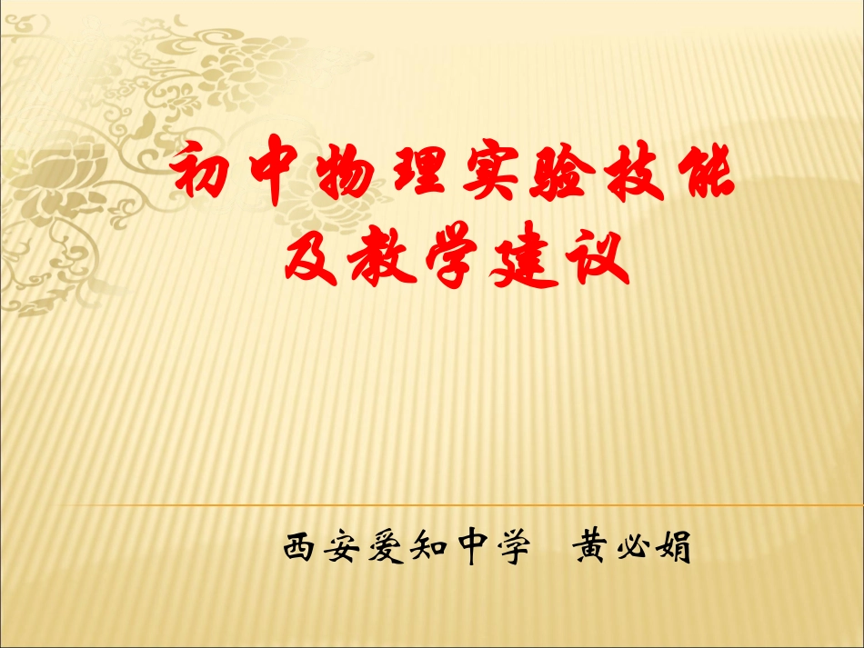 2013年9月初中物理实验技能及改进_第1页
