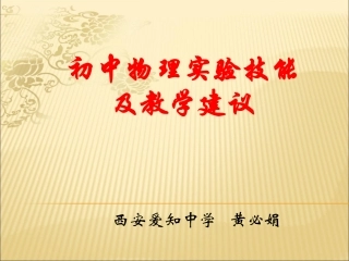 2013年9月初中物理实验技能及改进