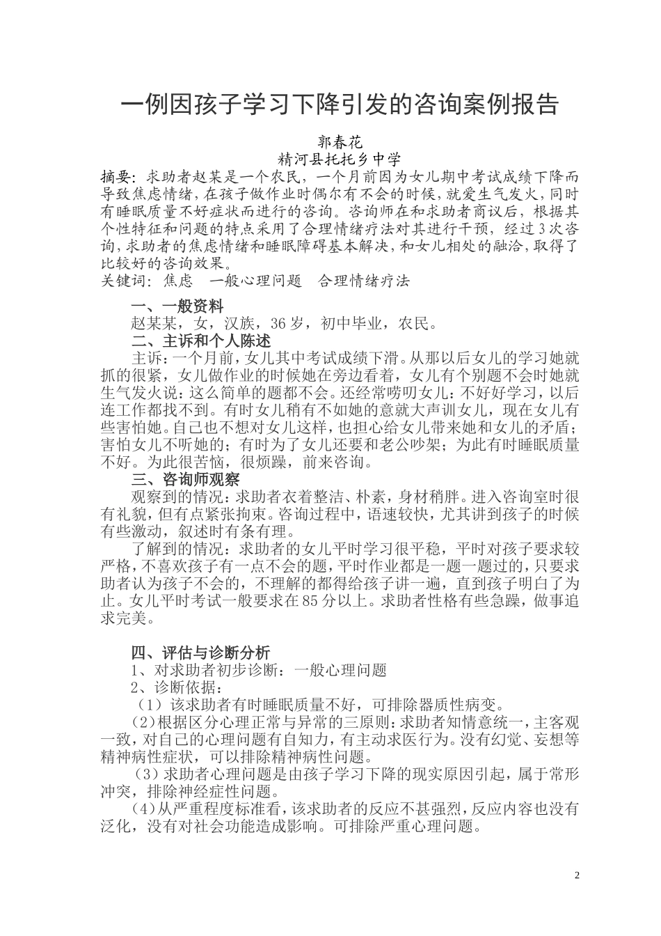 一例因孩子学习下降引发的咨询案例报告（郭春花）_第2页