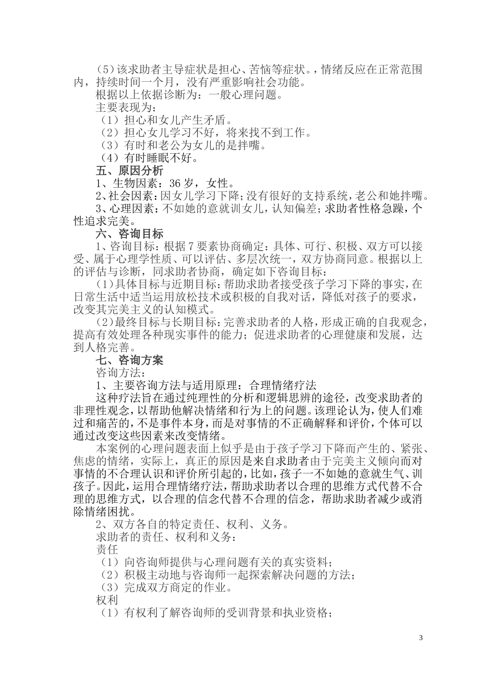 一例因孩子学习下降引发的咨询案例报告（郭春花）_第3页