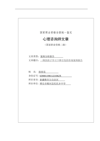 一例因孩子学习下降引发的咨询案例报告（郭春花）