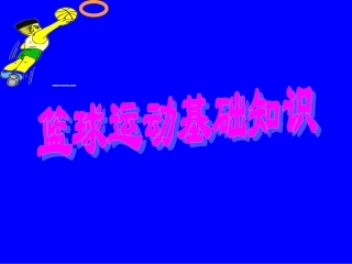 篮球运动基础知识课件
