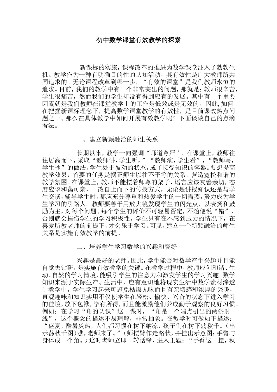 初中数学课堂有效教学的探索_第1页