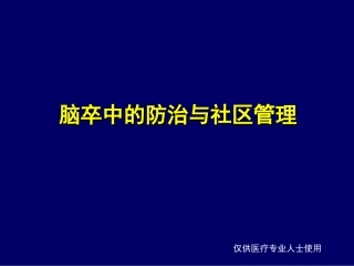 脑卒中的防治与社区管理