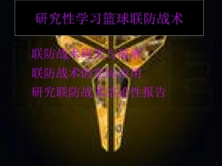 研究性学习篮球联防战术