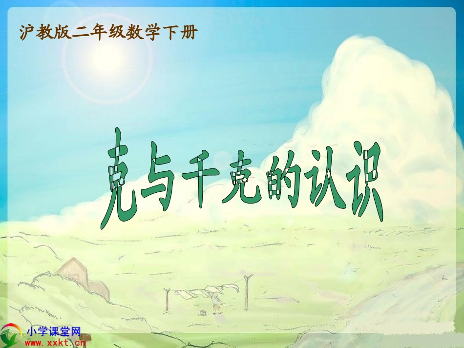 二年级数学下册《克与千克的认识》PPT课件（沪教版）_第1页