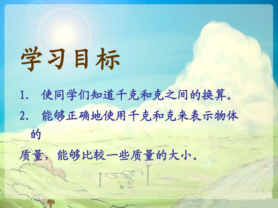 二年级数学下册《克与千克的认识》PPT课件（沪教版）_第2页