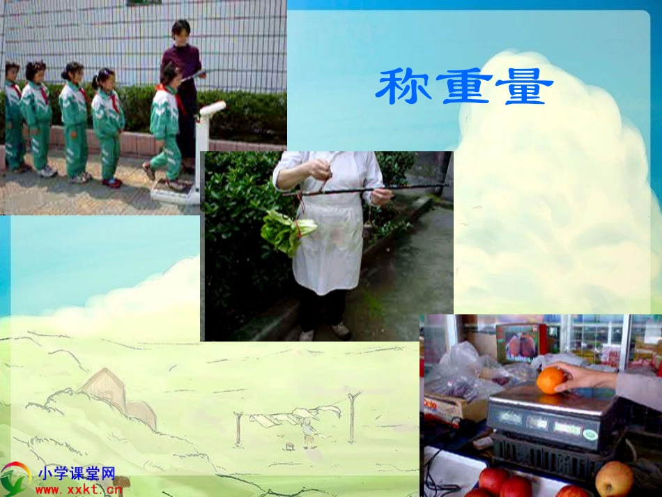 二年级数学下册《克与千克的认识》PPT课件（沪教版）_第3页