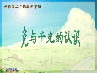 二年级数学下册《克与千克的认识》PPT课件（沪教版）
