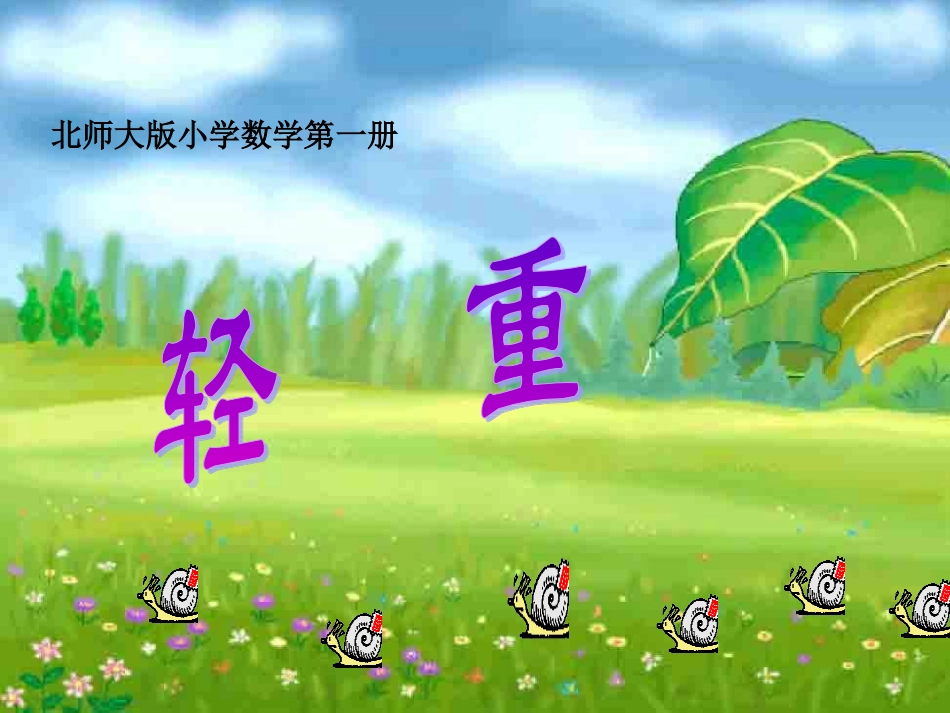 北师大版小学数学一年级上册轻重PPT课件_第1页