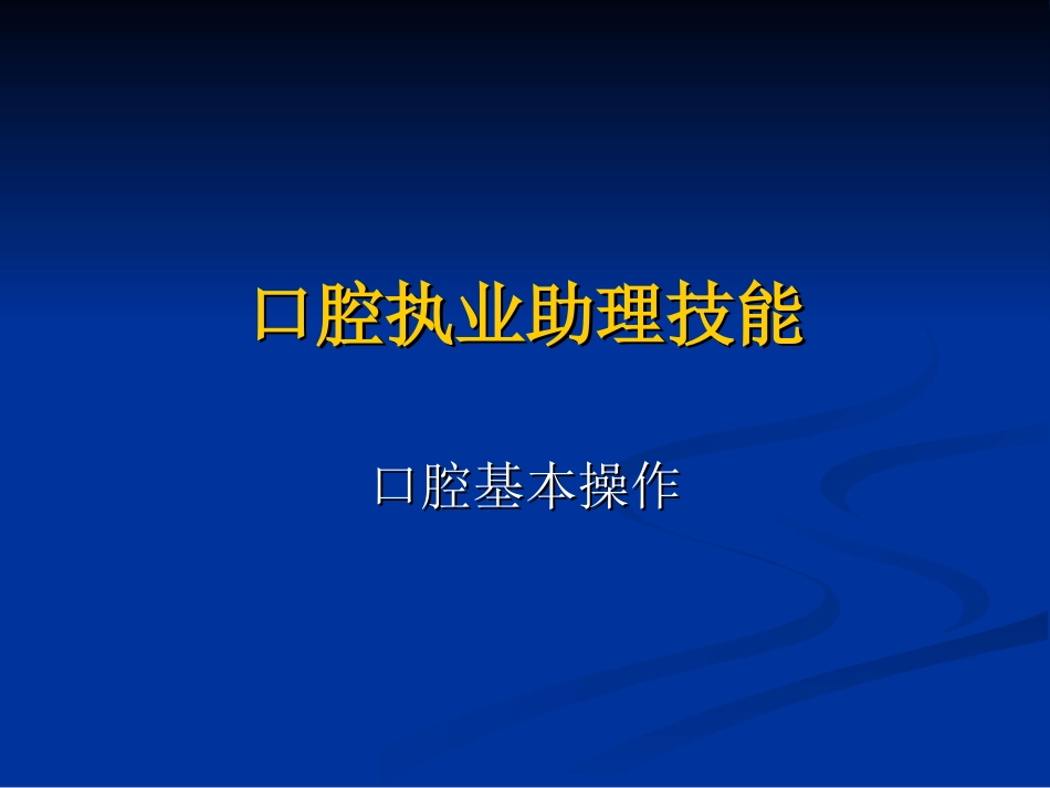 口腔技能--第二站14_第1页