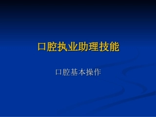 口腔技能--第二站14
