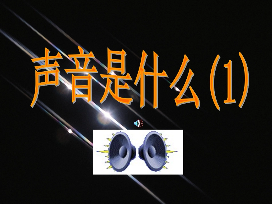 声音是什么(一)_第1页