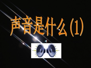 声音是什么(一)