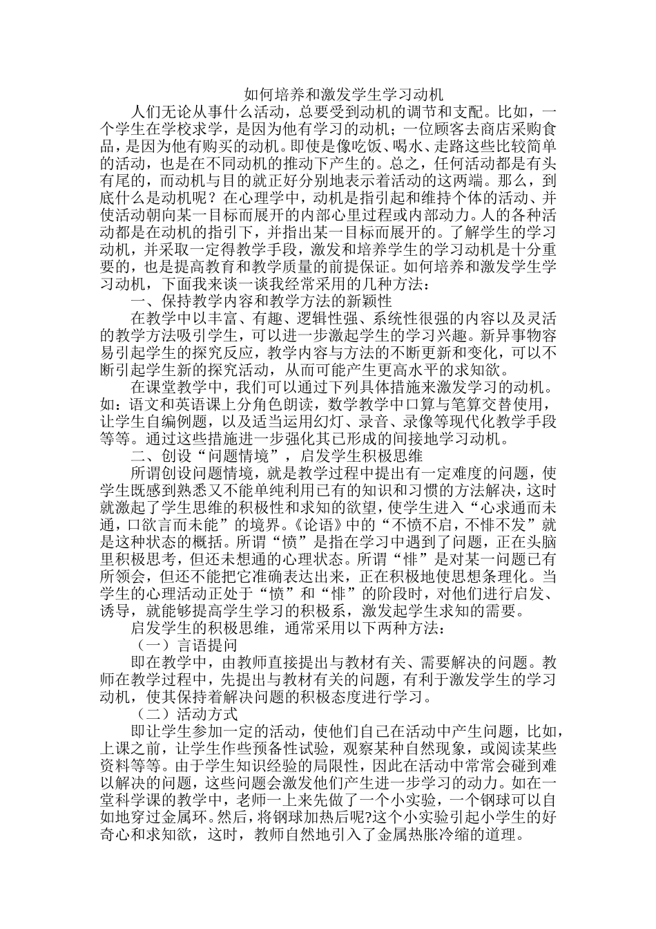 如何培养和激发学生学习动机_第1页