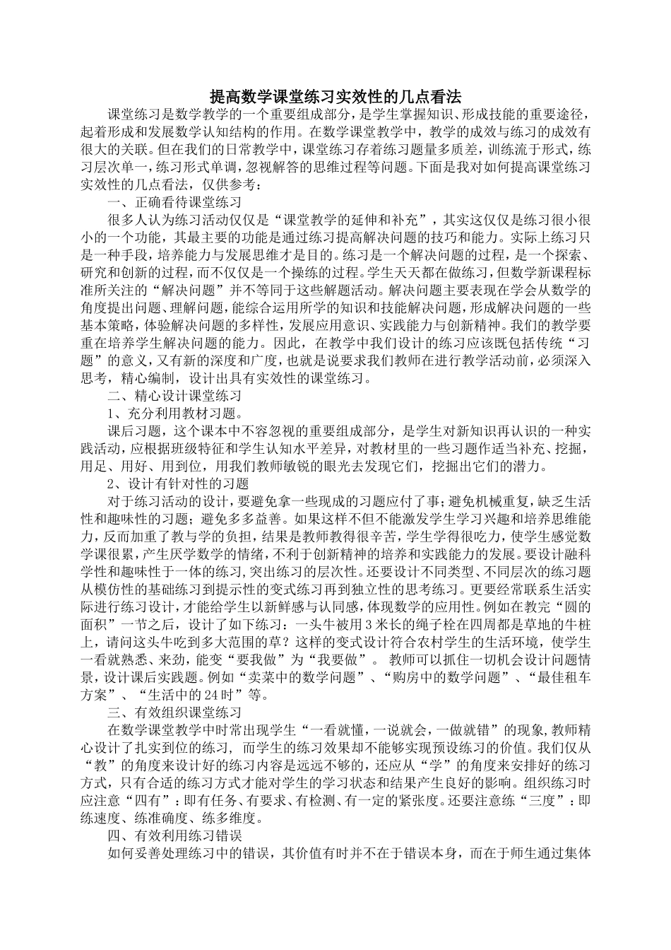 课堂练习实效性的几点看法_第1页