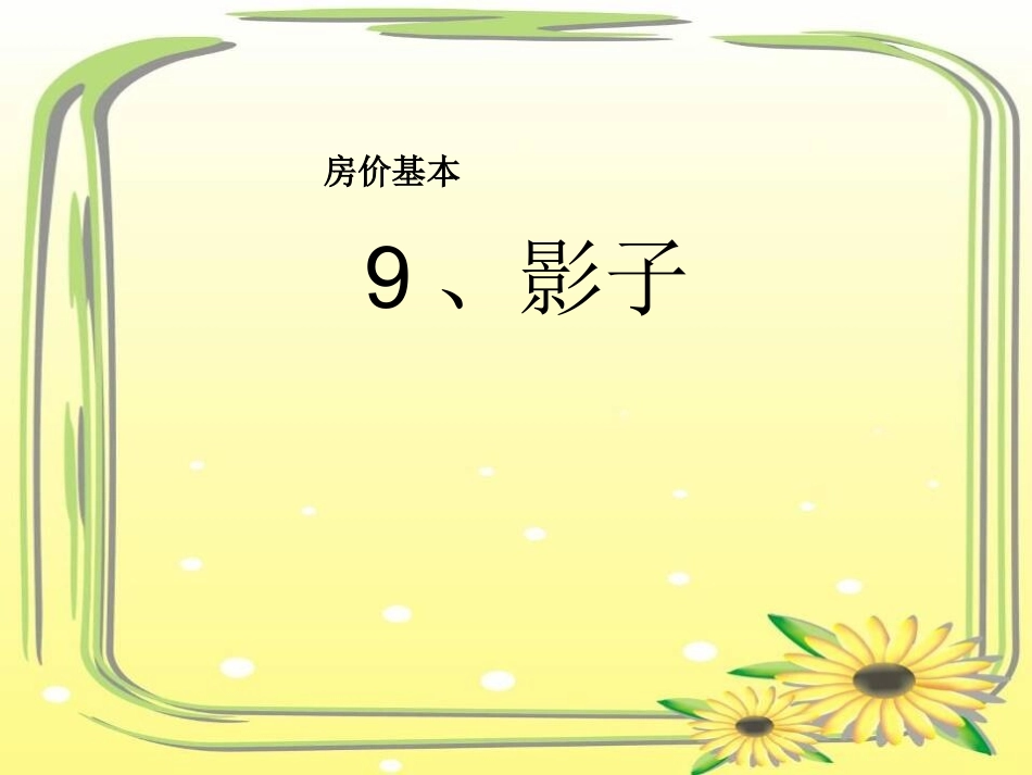 (人教版)小学语文一年级上册《影子》课件3_第1页