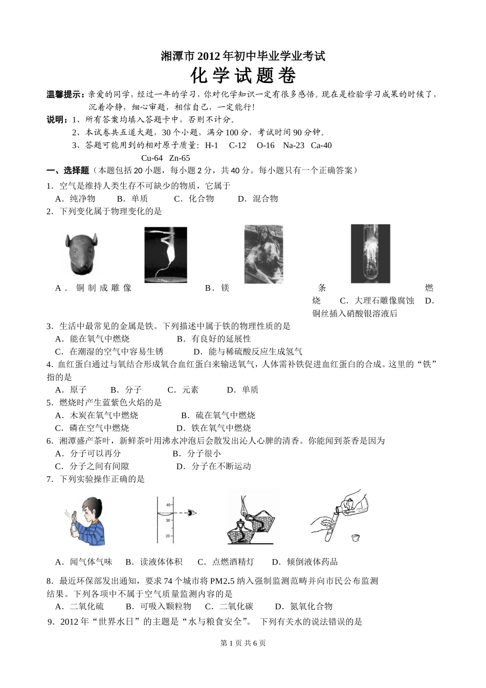 湘潭市2012年中考化学试题试题初稿3_第1页