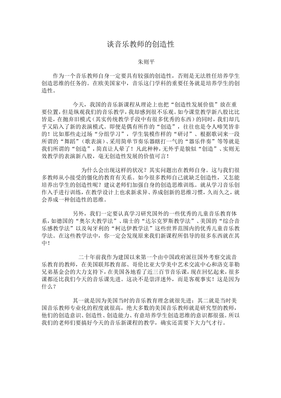 谈音乐教师的创造性_第1页