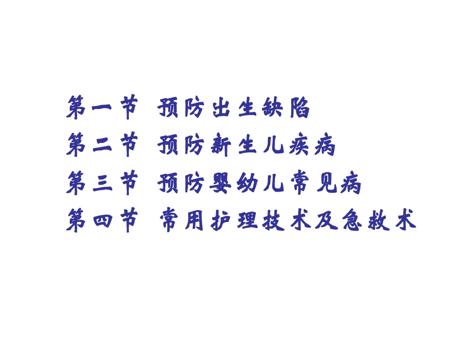 第三章 预防常见病_第2页