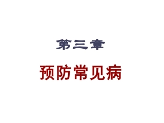 第三章 预防常见病