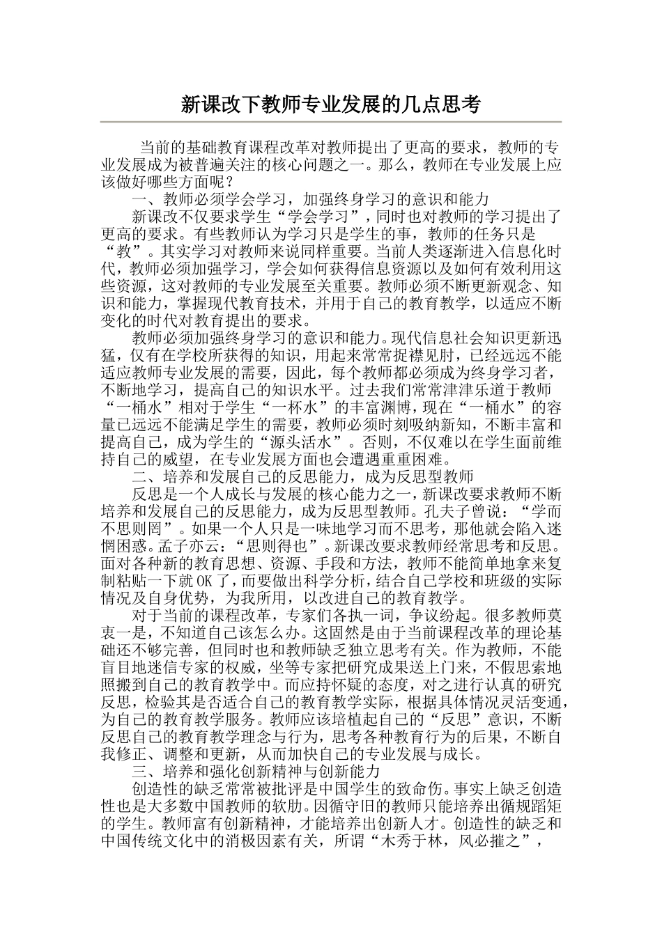 新课改下教师专业发展的几点思考_第1页
