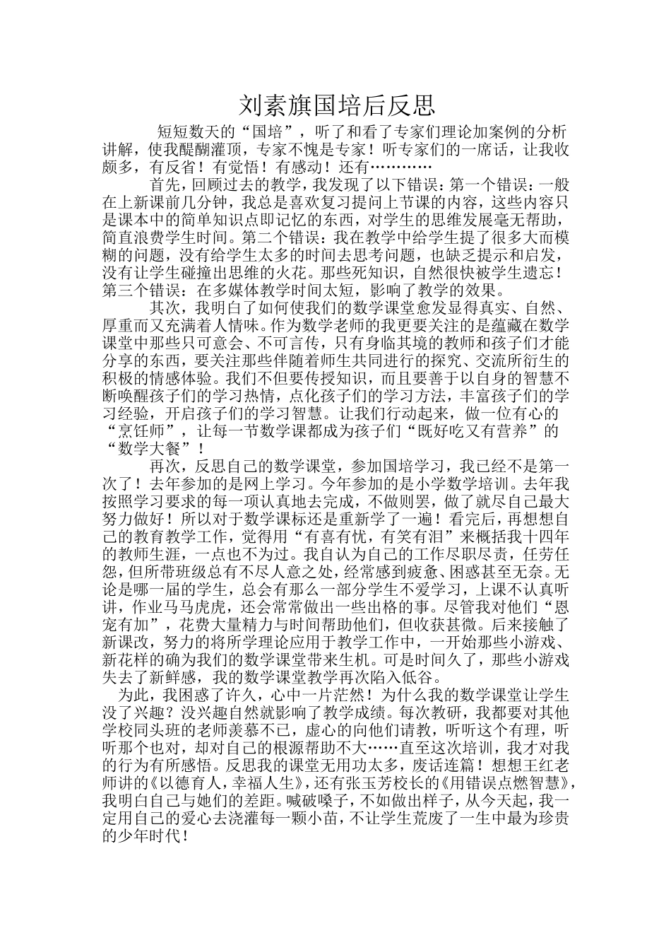 刘素旗国培后反思_第1页