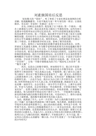 刘素旗国培后反思