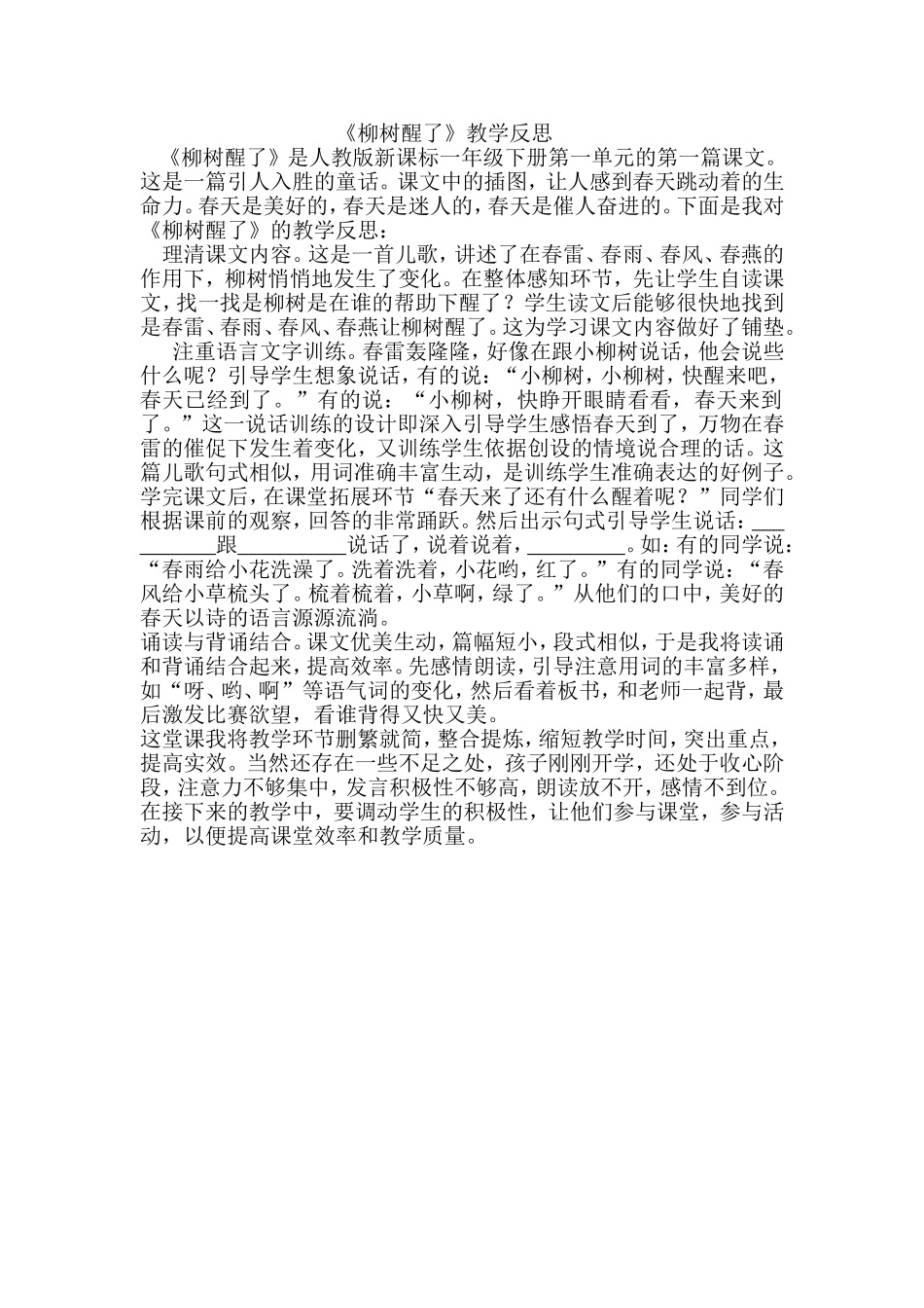 柳树醒了反思_第1页