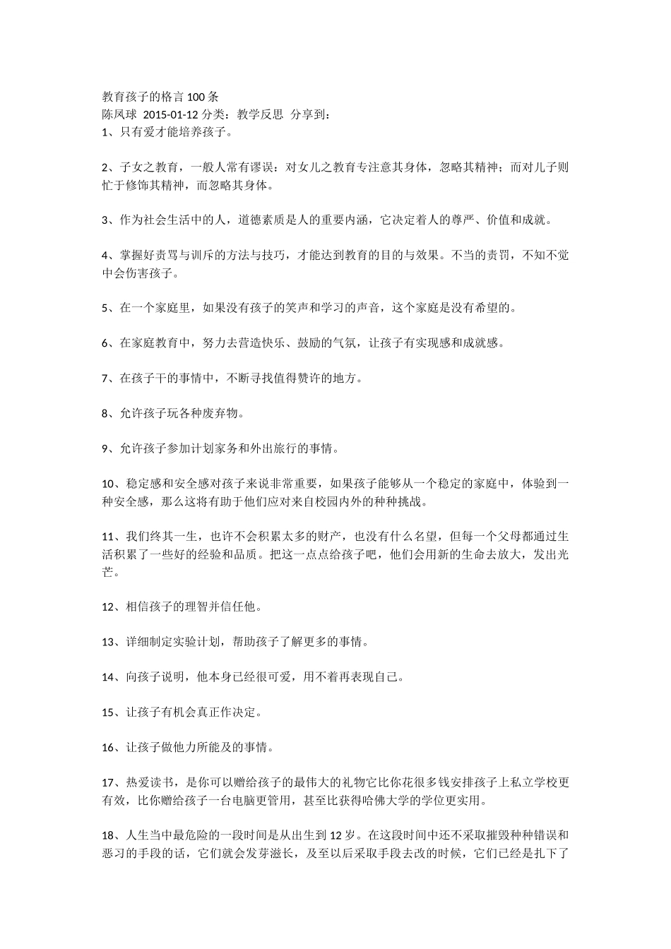 教育孩子的格言100条_第1页