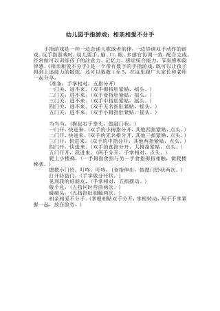 幼儿园手指游戏：相亲相爱不分手