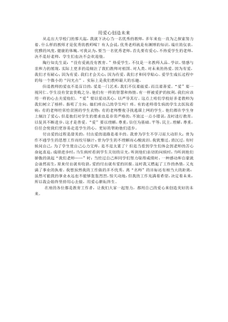 用爱心创造未来