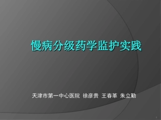 慢病分级药学监护实践