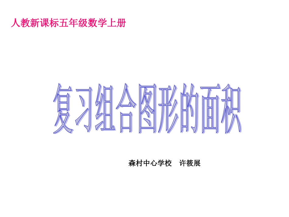 人教新课标数学五年级上册《复习组合图形的面积》PPT课件_第1页