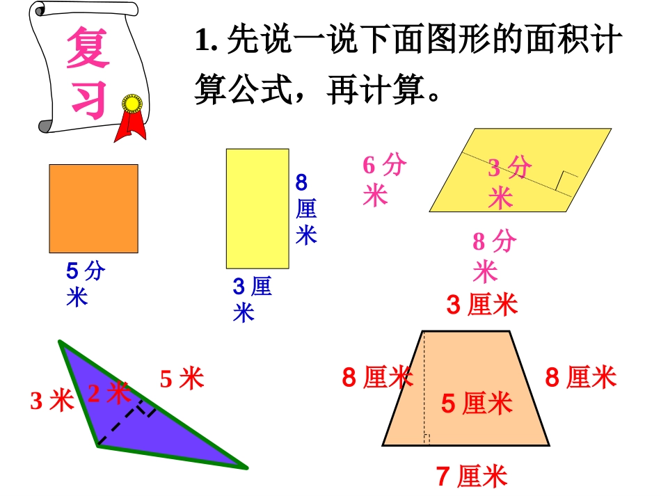 人教新课标数学五年级上册《复习组合图形的面积》PPT课件_第3页