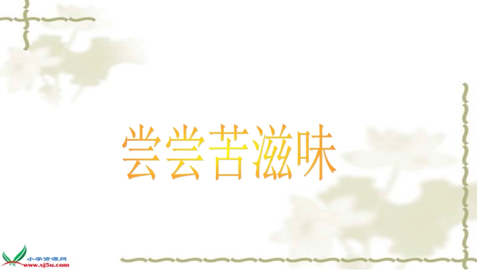 《尝尝苦滋味》_第1页