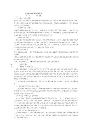 小学数学教学现状调查报告