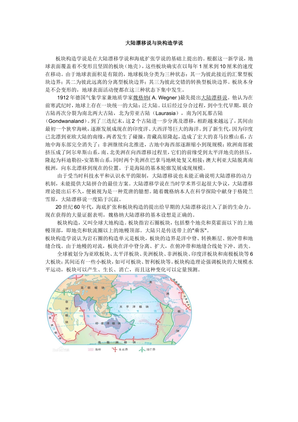 大陆漂移说与块构造学说_第1页