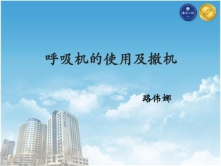 呼吸机的使用及撤机