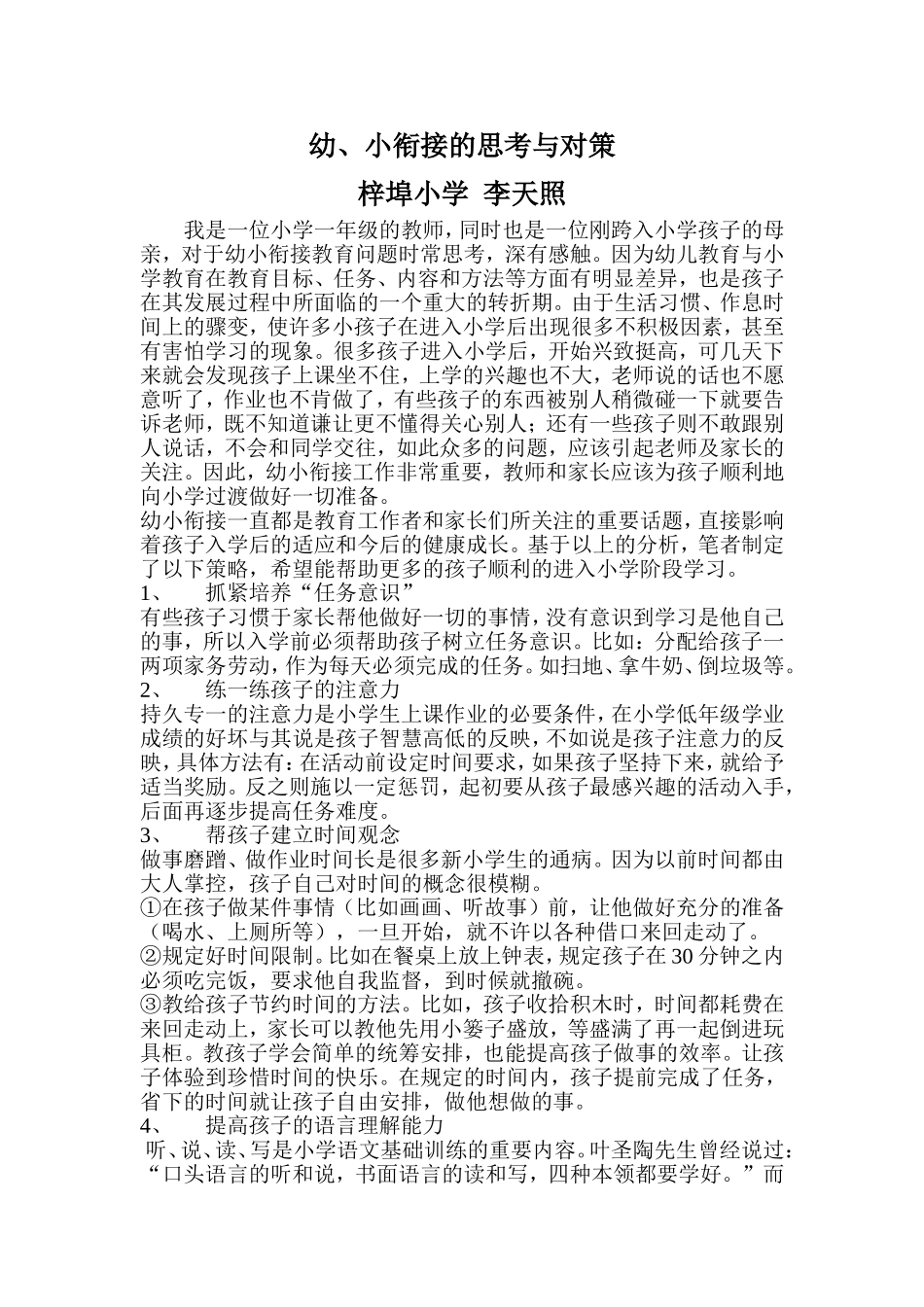 幼、小衔接的思考与对策_第1页