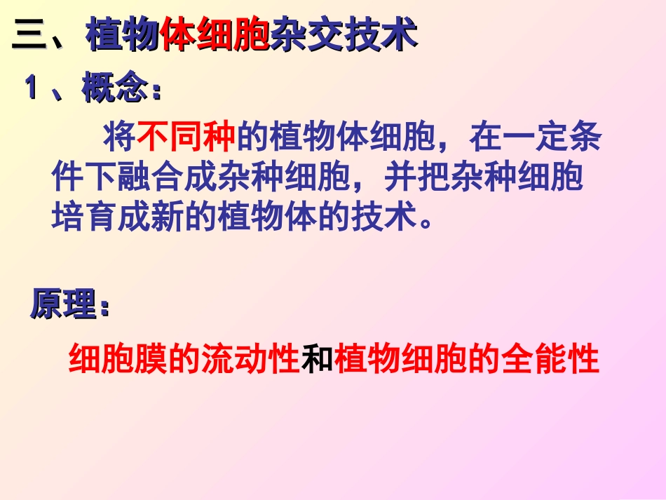 植物体细胞杂交好分析_第3页