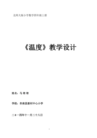 小学四年级数学《温度》教学设计