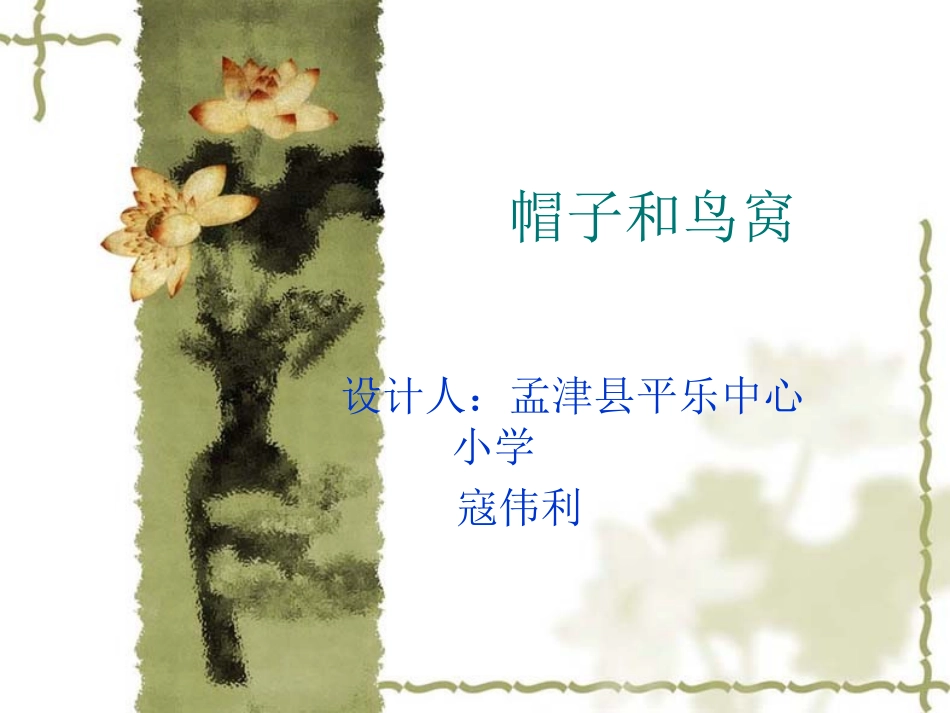 帽子和鸟窝01_第1页